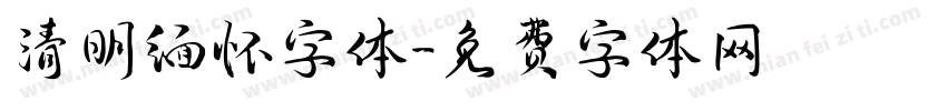 清明缅怀字体字体转换
