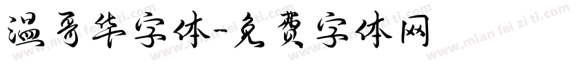 温哥华字体字体转换