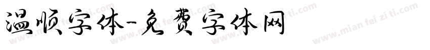 温顺字体字体转换