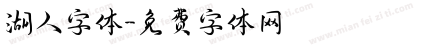 湖人字体字体转换