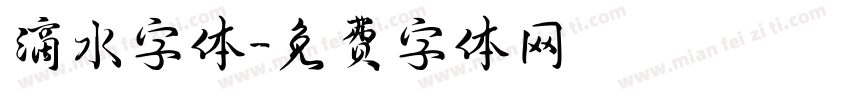 滴水字体字体转换