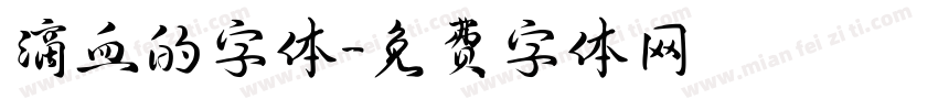 滴血的字体字体转换