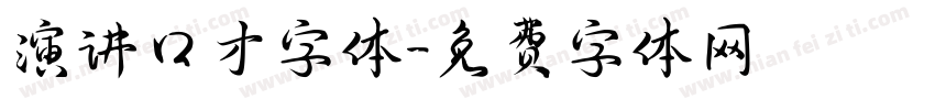 演讲口才字体字体转换