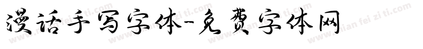 漫话手写字体字体转换