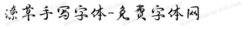 潦草手写字体字体转换
