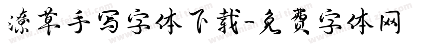 潦草手写字体下载字体转换