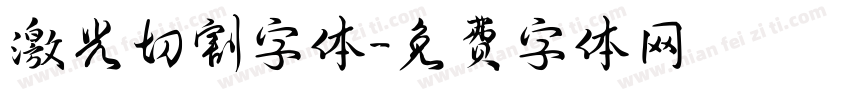 激光切割字体字体转换