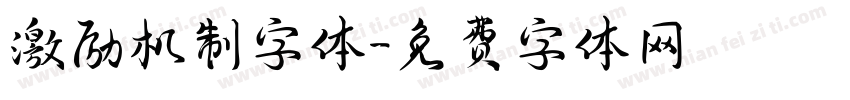 激励机制字体字体转换