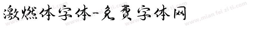 激燃体字体字体转换