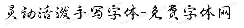 灵动活泼手写字体字体转换