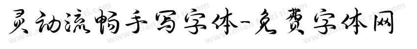 灵动流畅手写字体字体转换