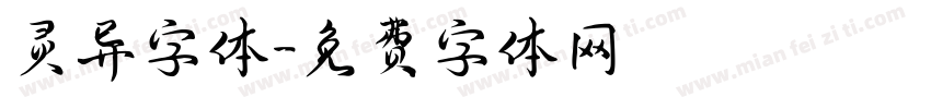 灵异字体字体转换
