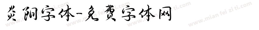 炎阳字体字体转换