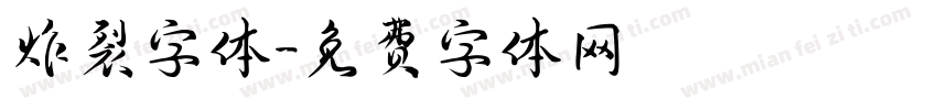 炸裂字体字体转换