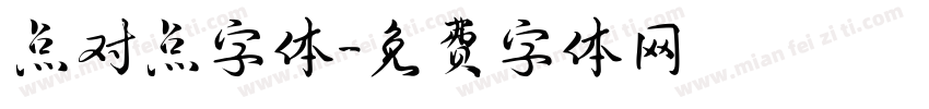 点对点字体字体转换