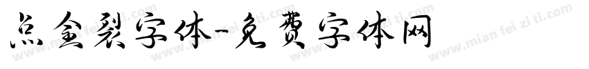 点金裂字体字体转换