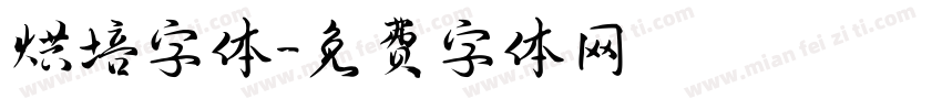 烘培字体字体转换