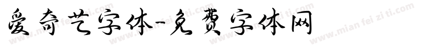 爱奇艺字体字体转换