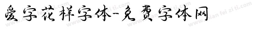 爱字花样字体字体转换