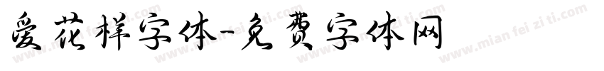 爱花样字体字体转换