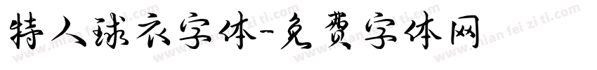 特人球衣字体字体转换