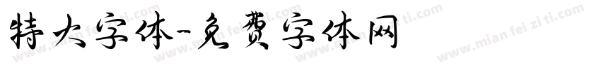 特大字体字体转换