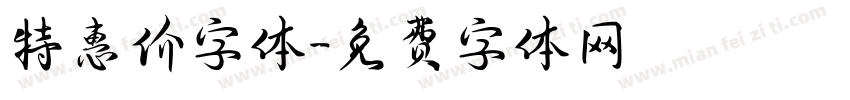 特惠价字体字体转换