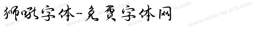 狮吼字体字体转换