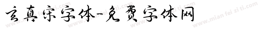 玄真宋字体字体转换