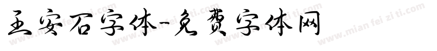 王安石字体字体转换