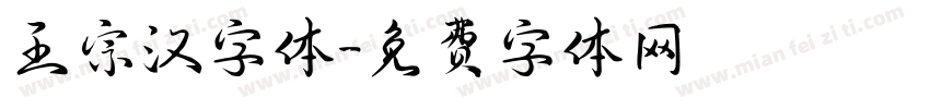 王宗汉字体字体转换