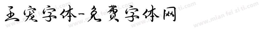 王宠字体字体转换