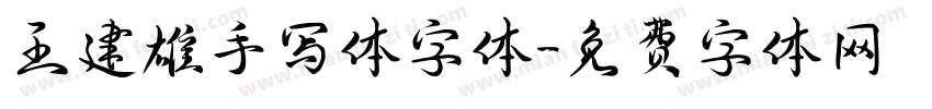 王建雄手写体字体字体转换