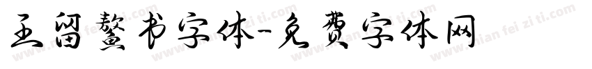 王留鳌书字体字体转换