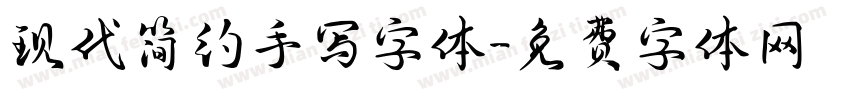 现代简约手写字体字体转换