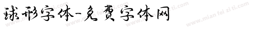 球形字体字体转换