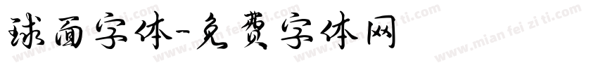 球面字体字体转换