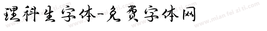 理科生字体字体转换