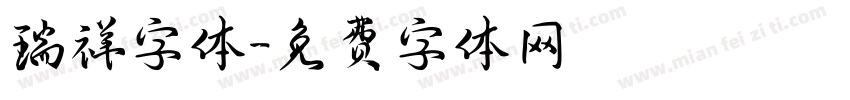 瑞祥字体字体转换