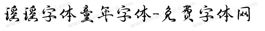 瑶瑶字体童年字体字体转换