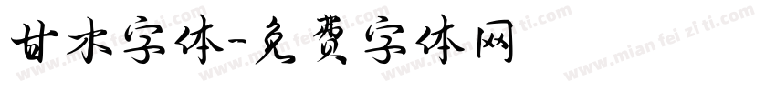 甘木字体字体转换