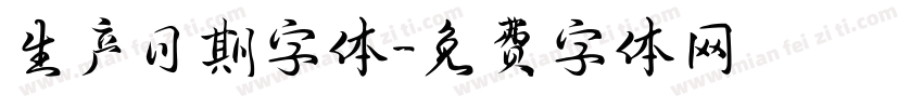 生产日期字体字体转换