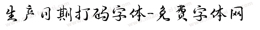 生产日期打码字体字体转换
