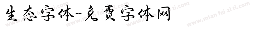 生态字体字体转换