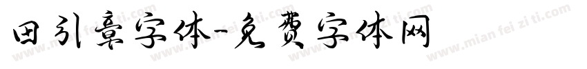 田引章字体字体转换
