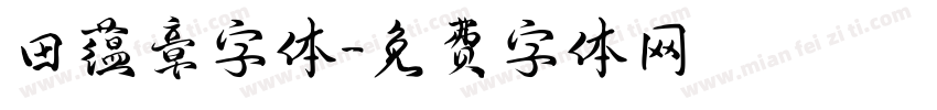 田蕴章字体字体转换