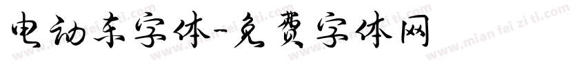 电动车字体字体转换