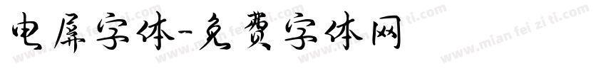电屏字体字体转换