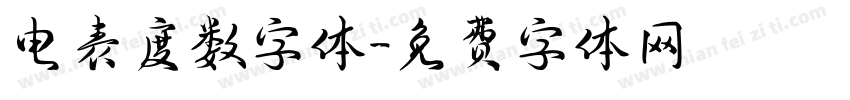 电表度数字体字体转换