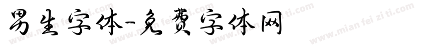 男生字体字体转换